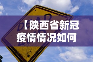 【陕西省新冠疫情情况如何·陕西省新冠肺炎情况】 【陕西省新冠疫情情况如何·陕西省新冠肺炎情况】