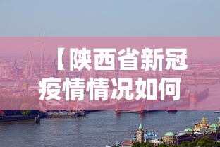 【陕西省新冠疫情情况如何·陕西省新冠肺炎情况】