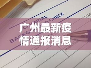 广州最新疫情通报消息›广州最新疫情通报消息数据