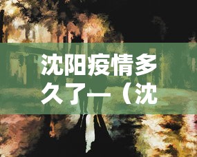 沈阳疫情多久了—（沈阳疫情多久了啊）