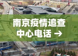 南京疫情追查中心电话 → 南京疫情客服电话