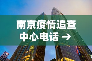 南京疫情追查中心电话 → 南京疫情客服电话