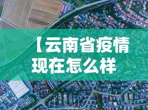 【云南省疫情现在怎么样了,云南省疫情怎么样?】