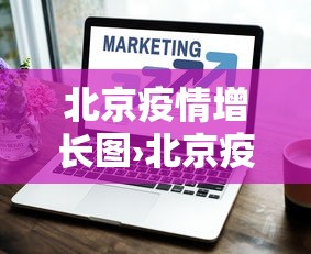 北京疫情增长图›北京疫情总数据
