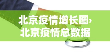 北京疫情增长图›北京疫情总数据