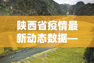 陕西省疫情最新动态数据—（陕西省疫情最新消息今天新增）