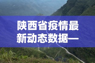 陕西省疫情最新动态数据—（陕西省疫情最新消息今天新增）