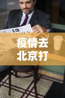 疫情去北京打针有影响吗：疫情去北京打针有影响吗最新消息