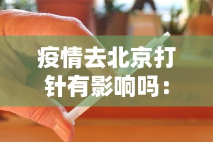 疫情去北京打针有影响吗：疫情去北京打针有影响吗最新消息