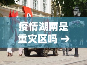 疫情湖南是重灾区吗 → 疫情湖南是重灾区吗今天