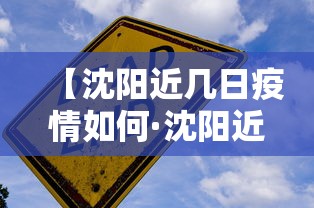 【沈阳近几日疫情如何·沈阳近期疫情通报】
