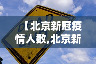 【北京新冠疫情人数,北京新冠人数最新】