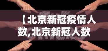 【北京新冠疫情人数,北京新冠人数最新】