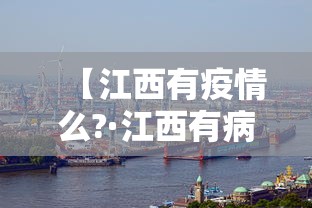 【江西有疫情么?·江西有病情吗】