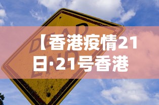 【香港疫情21日·21号香港情况】