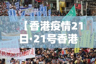 【香港疫情21日·21号香港情况】