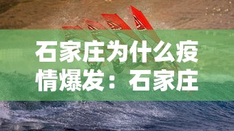 石家庄为什么疫情爆发：石家庄为什么疫情加重