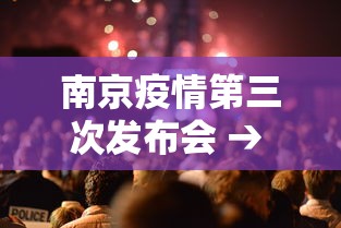 南京疫情第三次发布会 → 南京疫情第三次发布会视频