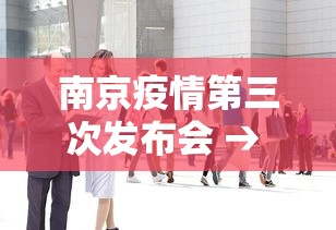 南京疫情第三次发布会 → 南京疫情第三次发布会视频