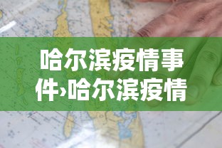 哈尔滨疫情事件›哈尔滨疫情案例