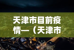天津市目前疫情—（天津市目前疫情最新消息）