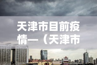 天津市目前疫情—(天津市目前疫情最新消息) 天津市目前疫情—(天津市目前疫情最新消息)