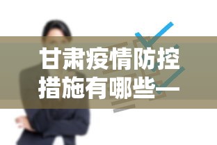 甘肃疫情防控措施有哪些—（甘肃疫情防控措施有哪些方面）