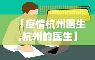 【疫情杭州医生,杭州的医生】