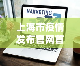 上海市疫情发布官网首页 → 上海市役情 上海市疫情发布官网首页 → 上海市役情