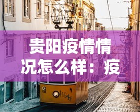 贵阳疫情情况怎么样：疫情 贵阳