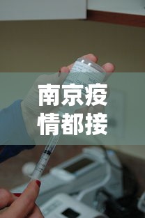 南京疫情都接种过疫苗›南京疫情都打了疫苗
