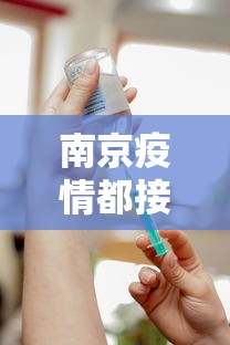 南京疫情都接种过疫苗›南京疫情都打了疫苗 南京疫情都接种过疫苗›南京疫情都打了疫苗