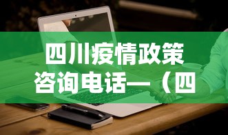 四川疫情政策咨询电话—(四川疫情询问电话) 四川疫情政策咨询电话—(四川疫情询问电话)
