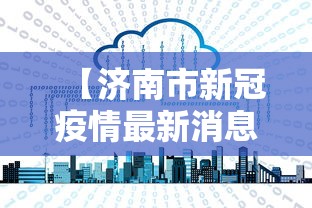 【济南市新冠疫情最新消息·济南市发布最新疫情】