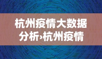杭州疫情大数据分析›杭州疫情统计