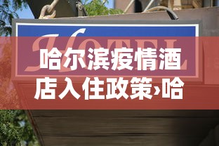 哈尔滨疫情酒店入住政策›哈尔滨酒店住宿疫情