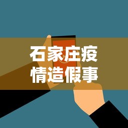 石家庄疫情造假事件视频—（石家庄疫情造假事件视频播放）