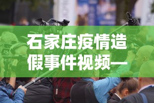 石家庄疫情造假事件视频—(石家庄疫情造假事件视频播放) 石家庄疫情造假事件视频—(石家庄疫情造假事件视频播放)