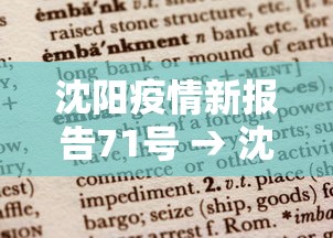 沈阳疫情新报告71号 → 沈阳疫情最新消息7号