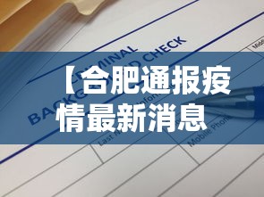 【合肥通报疫情最新消息·合肥通报疫情最新消息今天】