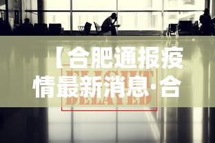 【合肥通报疫情最新消息·合肥通报疫情最新消息今天】 【合肥通报疫情最新消息·合肥通报疫情最新消息今天】