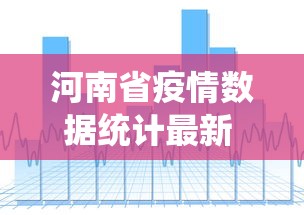 河南省疫情数据统计最新 → 河南省疫情数据表 河南省疫情数据统计最新 → 河南省疫情数据表