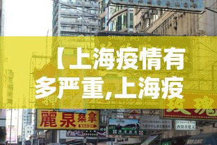 【上海疫情有多严重,上海疫情严重程度】