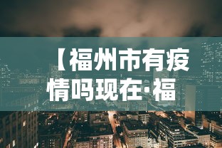 【福州市有疫情吗现在·福州地区有没有疫情】