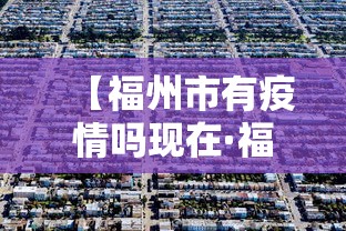 【福州市有疫情吗现在·福州地区有没有疫情】