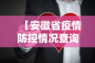 【安徽省疫情防控情况查询·安徽省疫情防控情况查询平台】