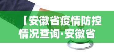 【安徽省疫情防控情况查询·安徽省疫情防控情况查询平台】