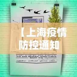 【上海疫情防控通知公告·上海防疫情况通报】 【上海疫情防控通知公告·上海防疫情况通报】