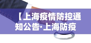 【上海疫情防控通知公告·上海防疫情况通报】