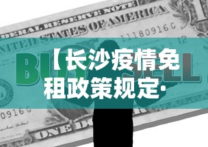 【长沙疫情免租政策规定·长沙疫情补贴政策】
